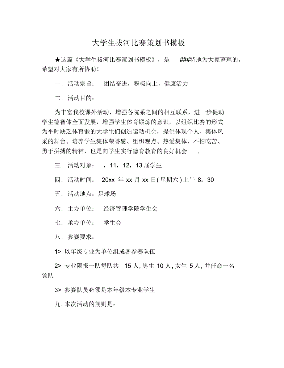 大学生拔河比赛策划书模板 修订_第1页