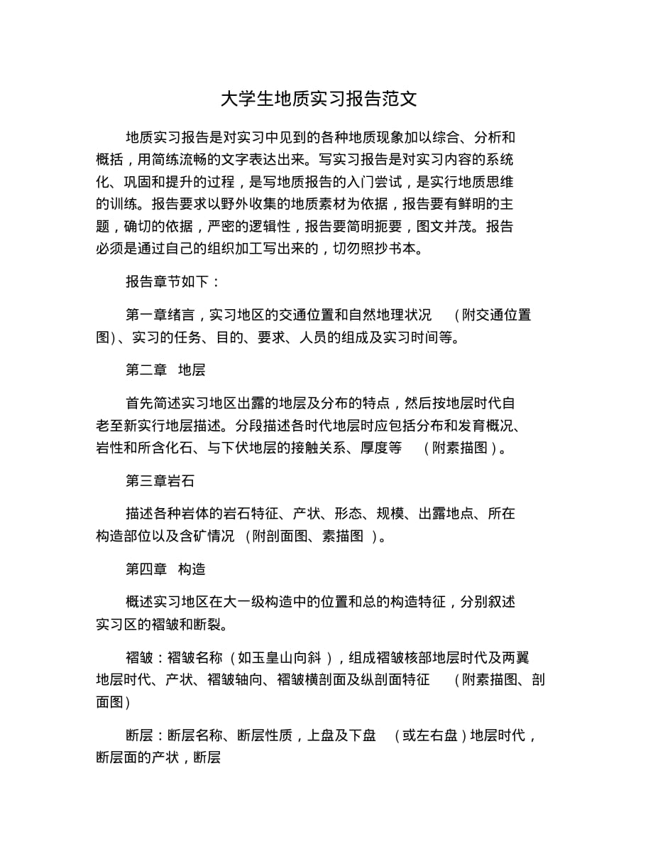 大学生地质实习报告范文 修订_第1页