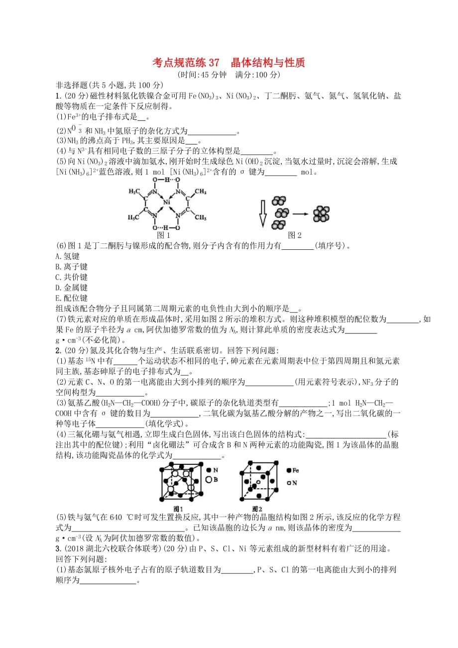 2020高考化学一轮复习考点规范练37《晶体结构与性质》(含解析)_第1页