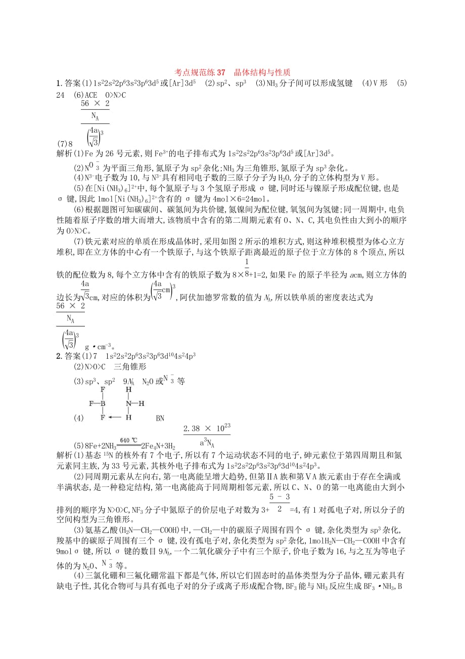 2020高考化学一轮复习考点规范练37《晶体结构与性质》(含解析)_第4页