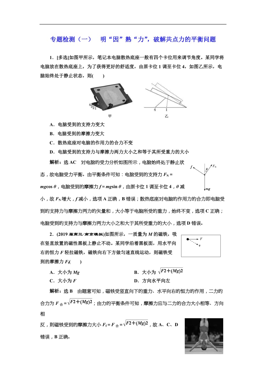 2019版高考物理二轮复习专题检测：01明“因”熟“力”破解共点力的平衡问题(含解析)_第1页