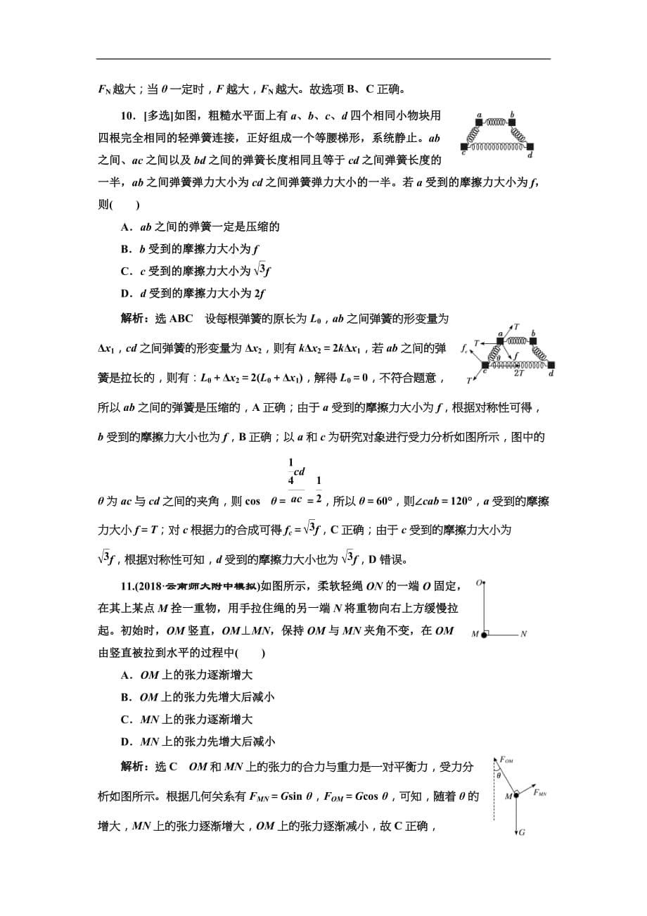 2019版高考物理二轮复习专题检测：01明“因”熟“力”破解共点力的平衡问题(含解析)_第5页