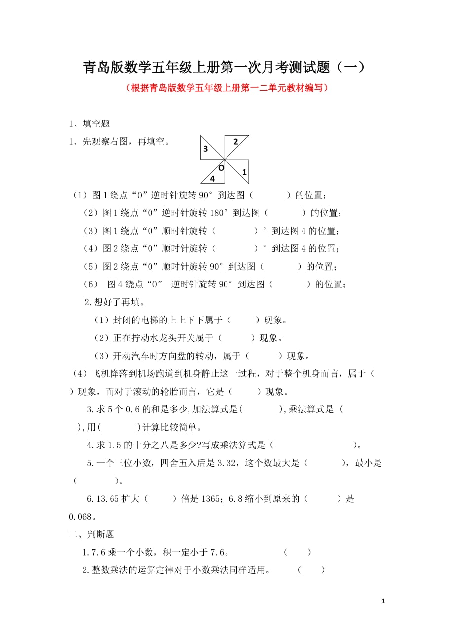 青岛版数学五年级上册第一次月考测试题附答案（一）_第1页