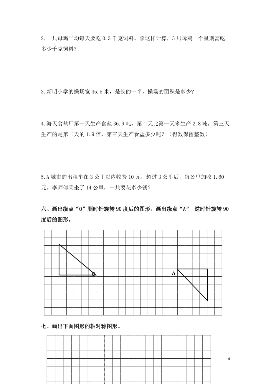 青岛版数学五年级上册第一次月考测试题附答案（一）_第4页