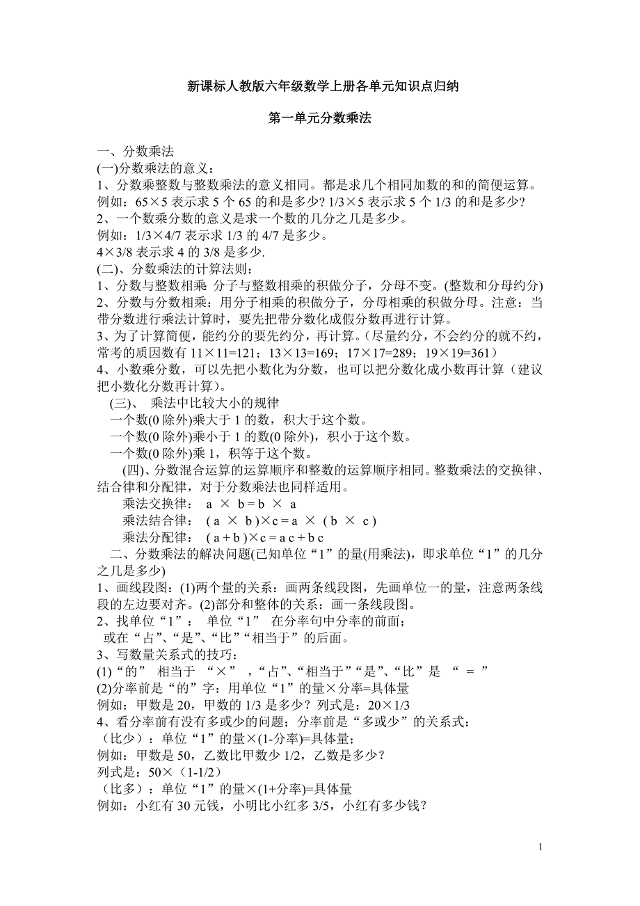 最新人教版六年级数学上册知识点汇总 (2)-修订编选_第1页