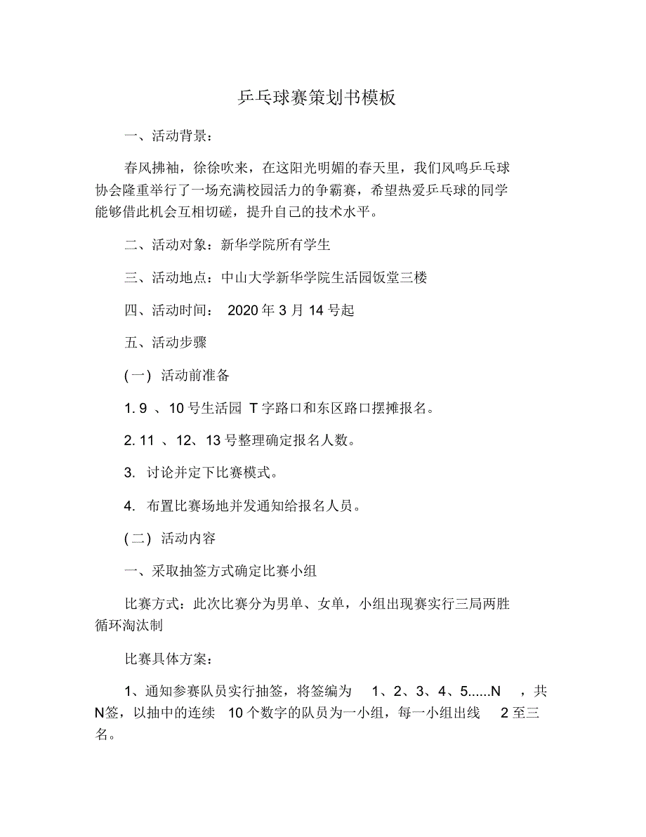 乒乓球赛策划书模板 修订_第1页