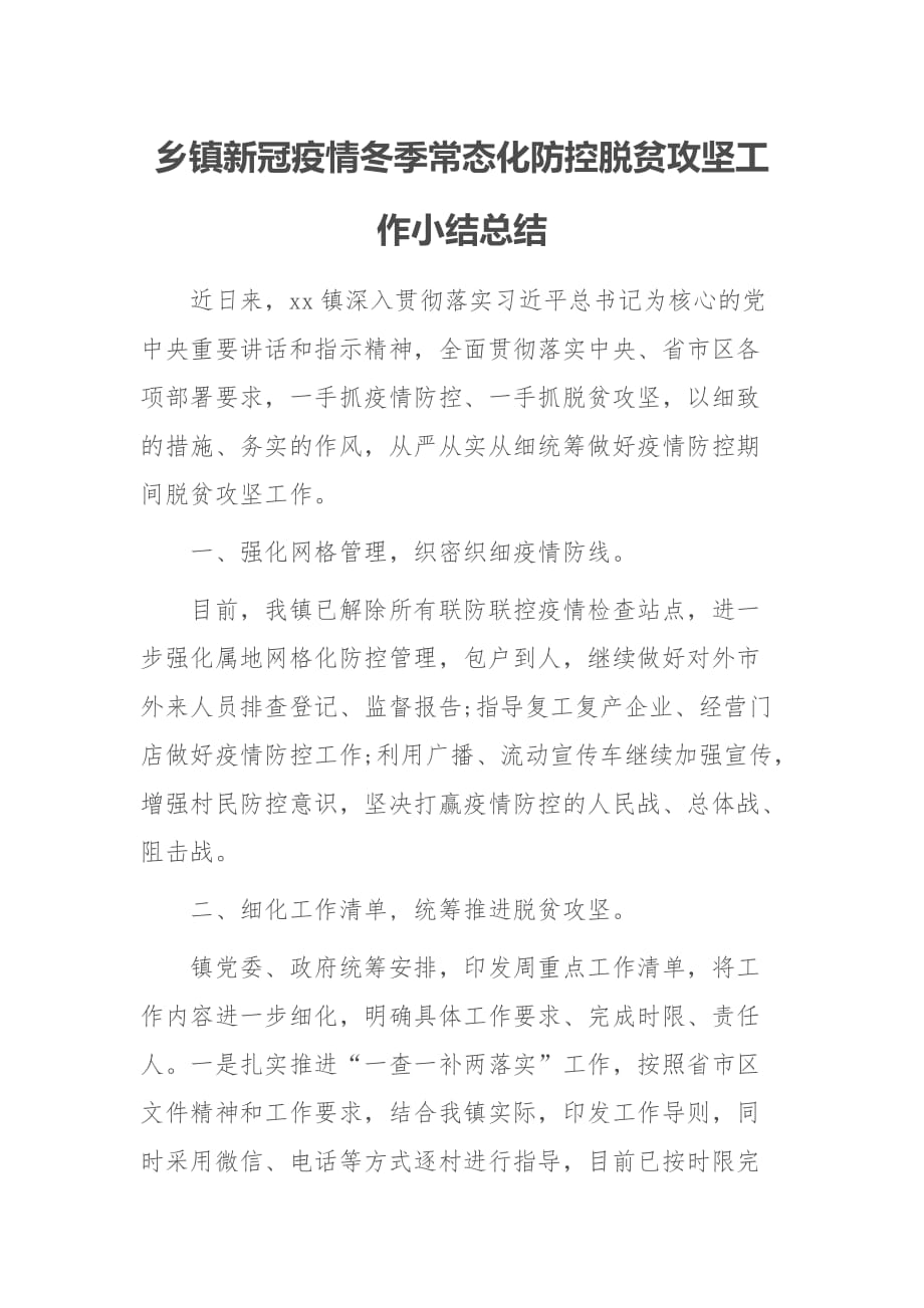 乡镇新冠疫情冬季常态化防控脱贫攻坚工作小结总结_第1页