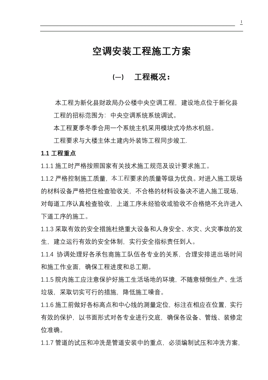 某市财政局办公楼中央空调工程施工组织设计-修订编选_第1页