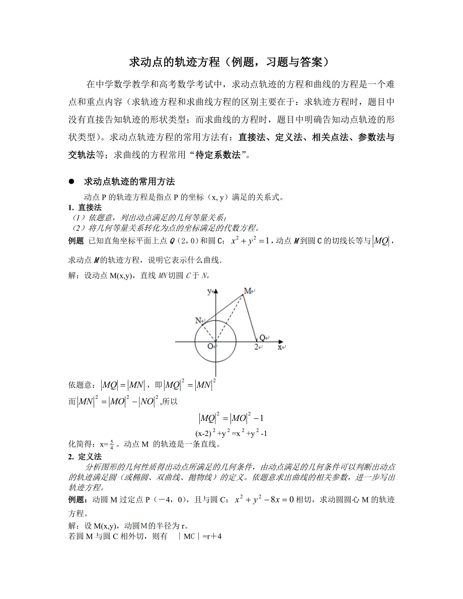 求动点的轨迹方程(方法例题习题)9109-修订编选_第1页