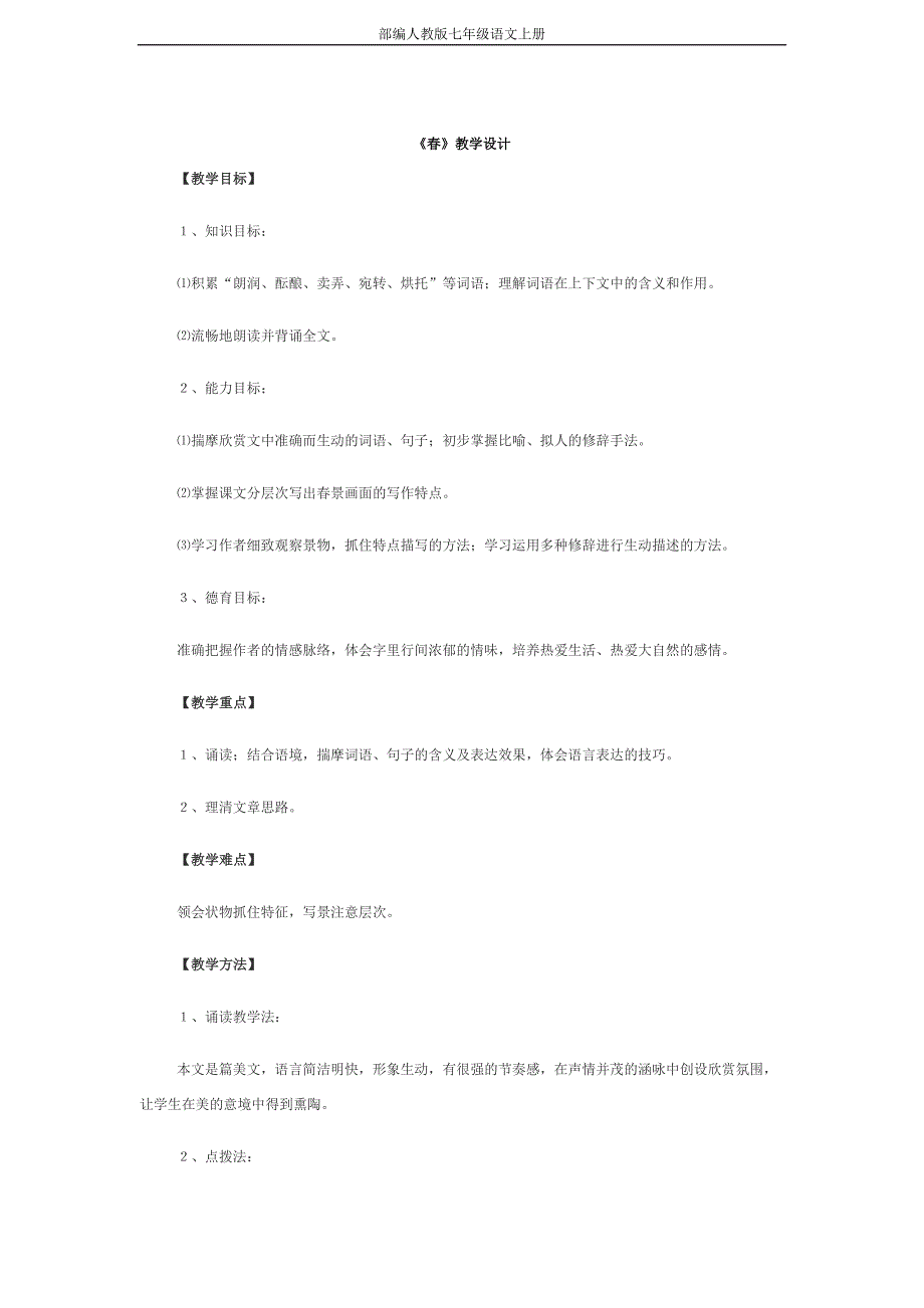 部编人教版七年级语文上册《春》教学设计--修订编选_第1页