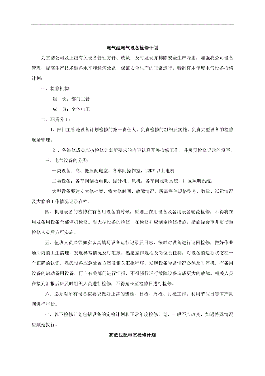 电气组电气设备检修计划-修订编选_第1页