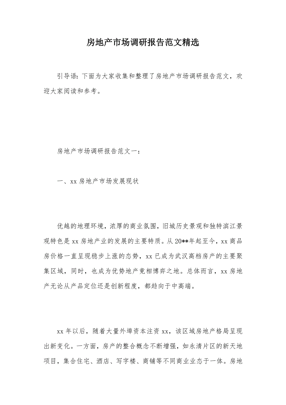 房地产市场调研报告范文精选（可编辑）_第1页