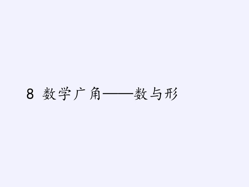 六年级上册数学课件-8 数学广角——数与形｜人教版(共15张PPT)(2)_第1页