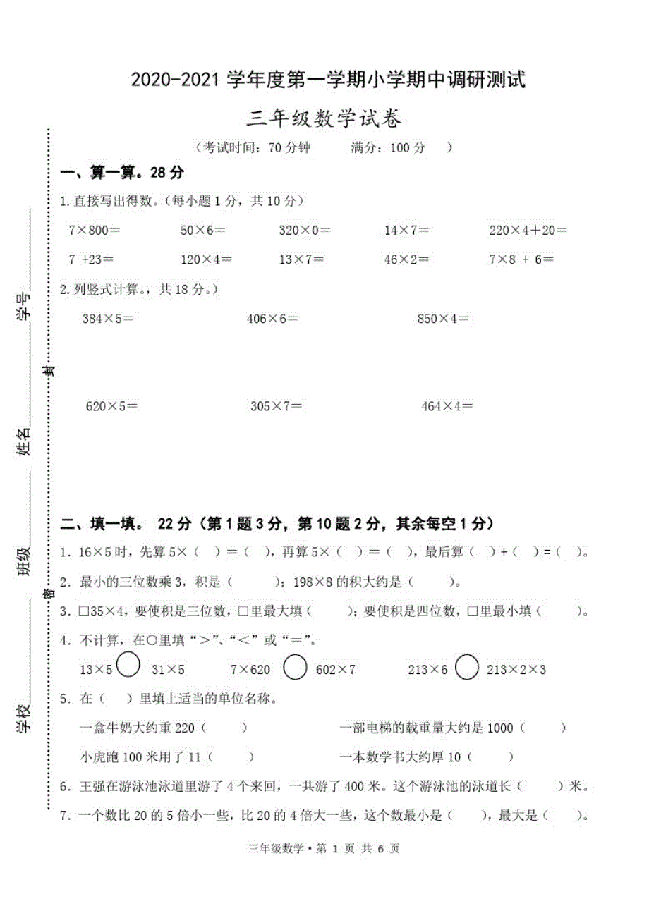 2020年苏教版三年级上册期中考试数学试卷_第1页