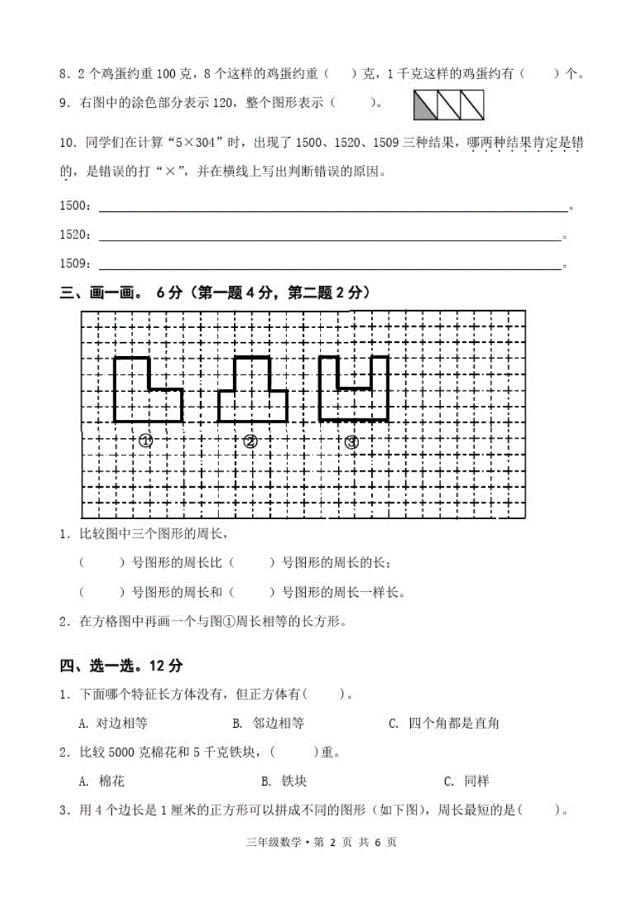 2020年苏教版三年级上册期中考试数学试卷_第2页