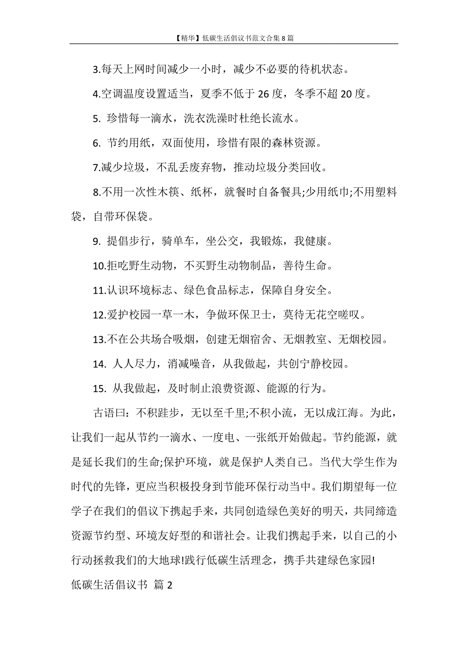 倡议书 【精华】低碳生活倡议书范文合集8篇_第2页