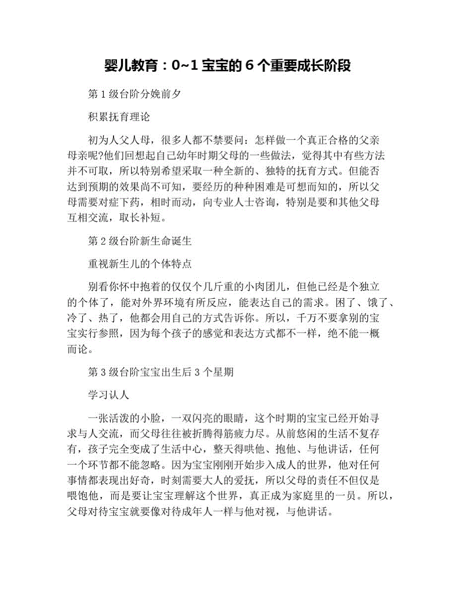 婴儿教育：0~1宝宝的6个重要成长阶段 修订_第1页