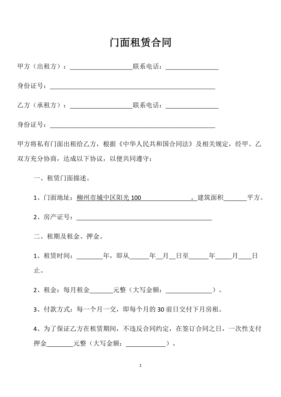 门面租赁合同-租店面协议-租门面合同10943-修订编选_第2页