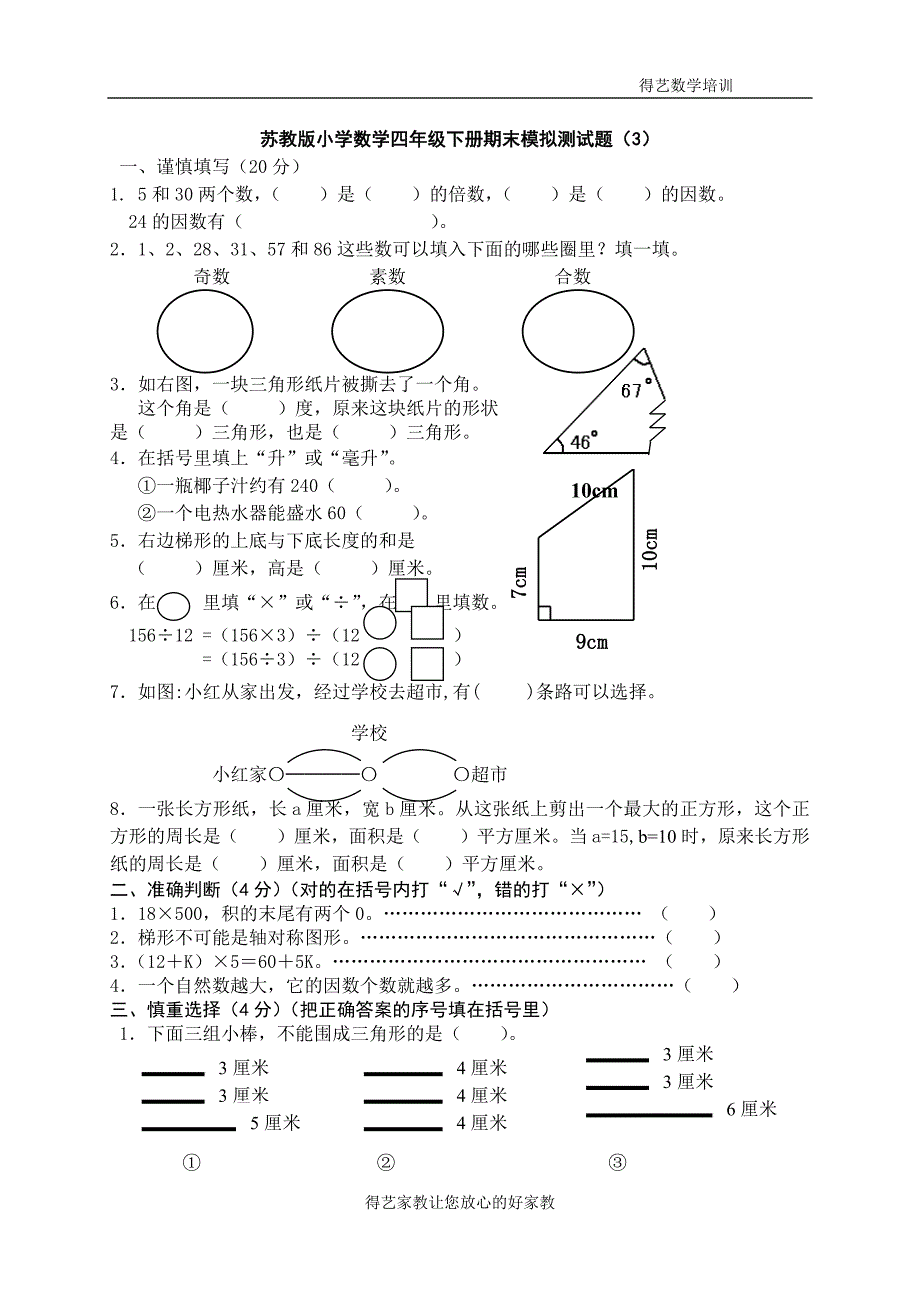 苏教版小学数学四年级下册期末测试题3(附有)-修订编选_第1页