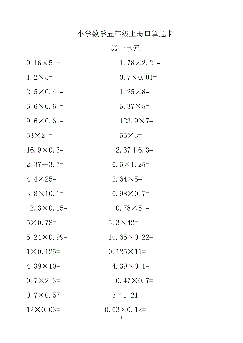 青岛版小学数学五年级上册口算题卡-修订编选_第1页