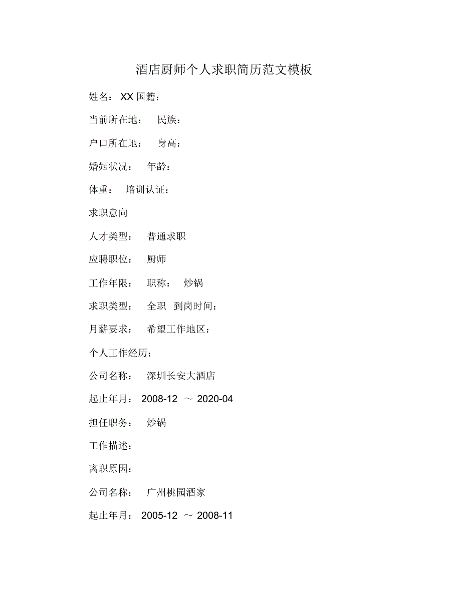 酒店厨师个人求职简历范文模板 修订_第1页