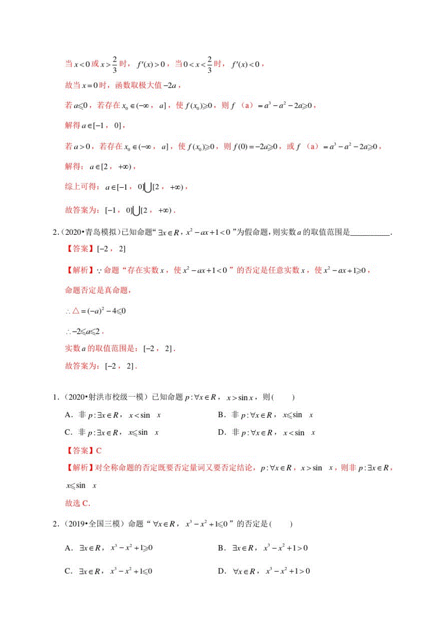 2021届高考数学(理)考点复习：简单的逻辑联结词、全称量词与存在量词(含解析)_第2页