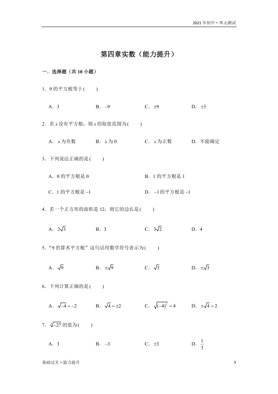 2021年八年级数学上册单元测试定心试：第4章 实数（能力提升）（学生版苏科版）_第3页