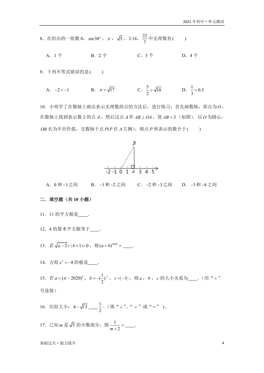 2021年八年级数学上册单元测试定心试：第4章 实数（能力提升）（学生版苏科版）_第4页