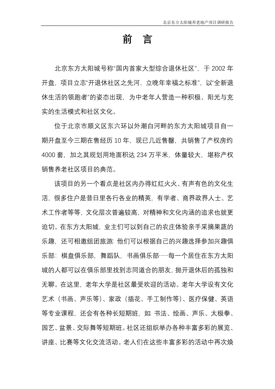 北京东方太阳城养老地产项目调研报告-修订编选_第2页