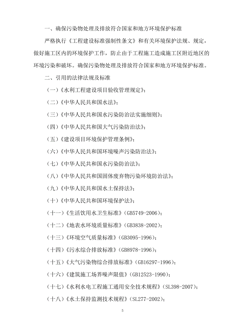 第五章环境保护管理体系与保证措施-修订编选_第2页