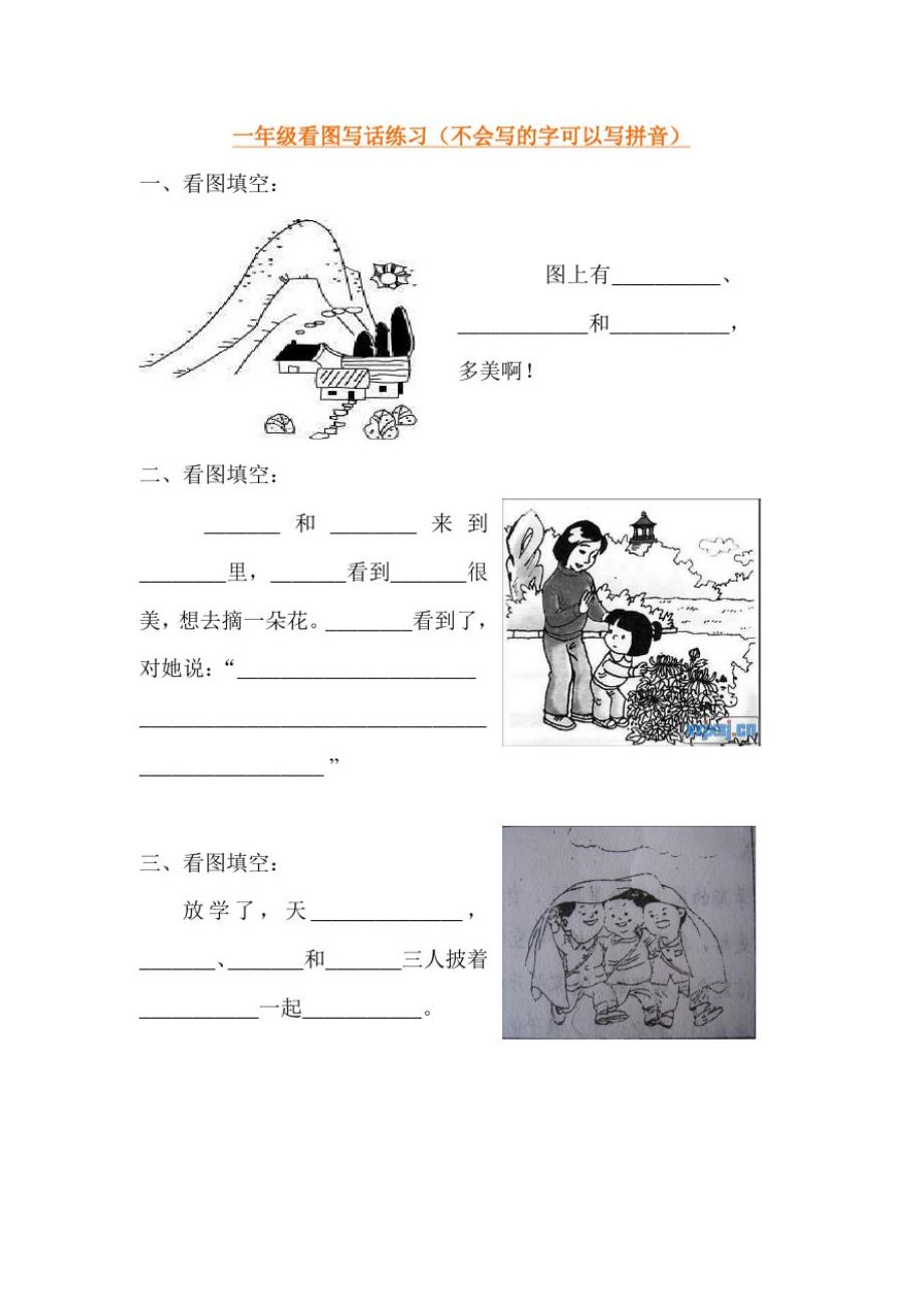 小学小学一年级语文看图写话训练_第1页