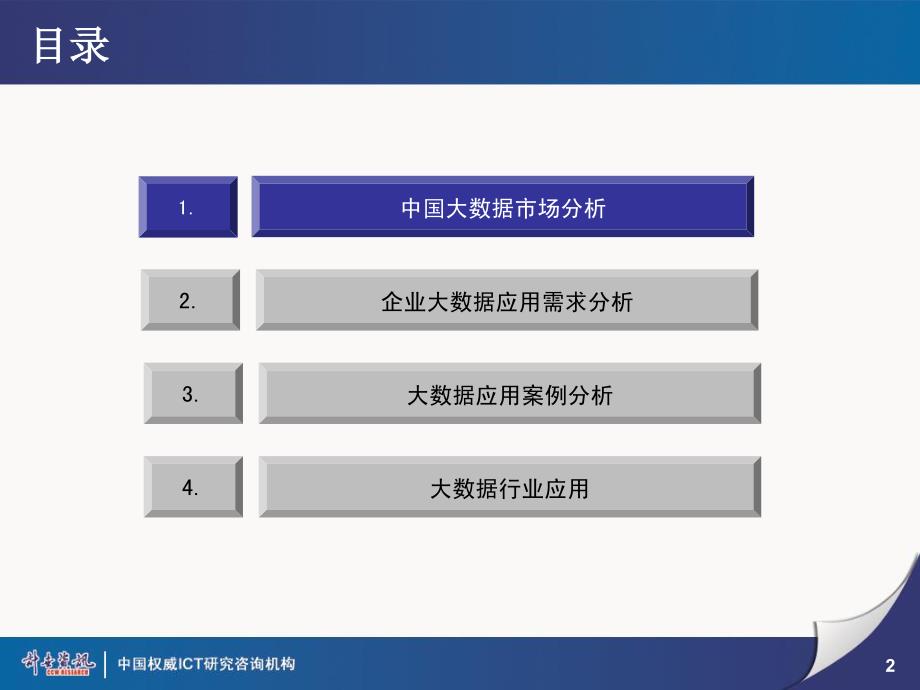 大数据行业应用现状与未来应用热点 -丁震-修订编选_第2页