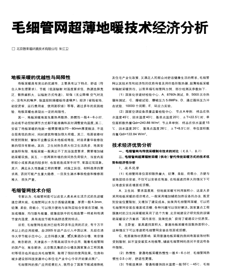 毛细管网超薄地暖技术经济分析 - 冷暖空调网--修订编选_第1页