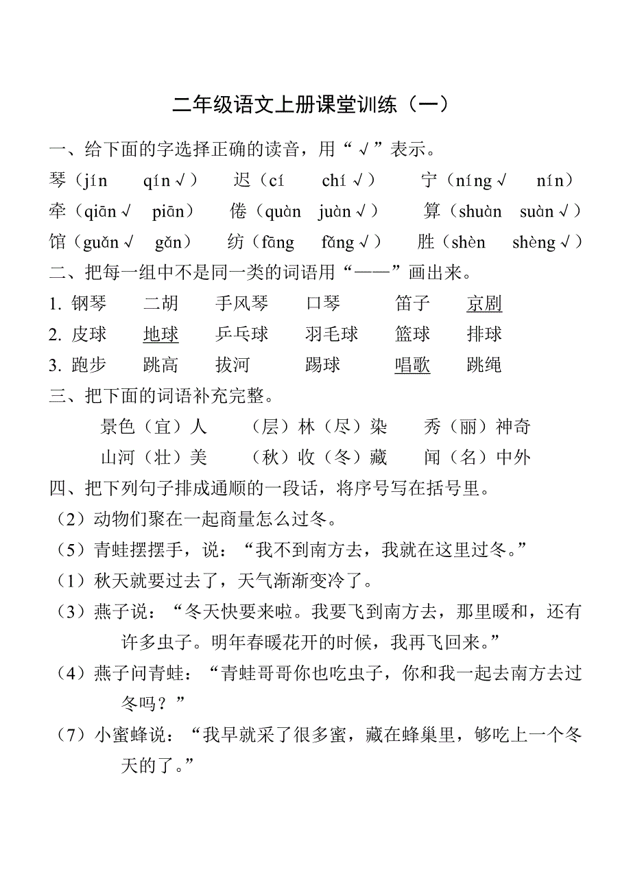 语文二年级上册练习题(有)-修订编选_第1页