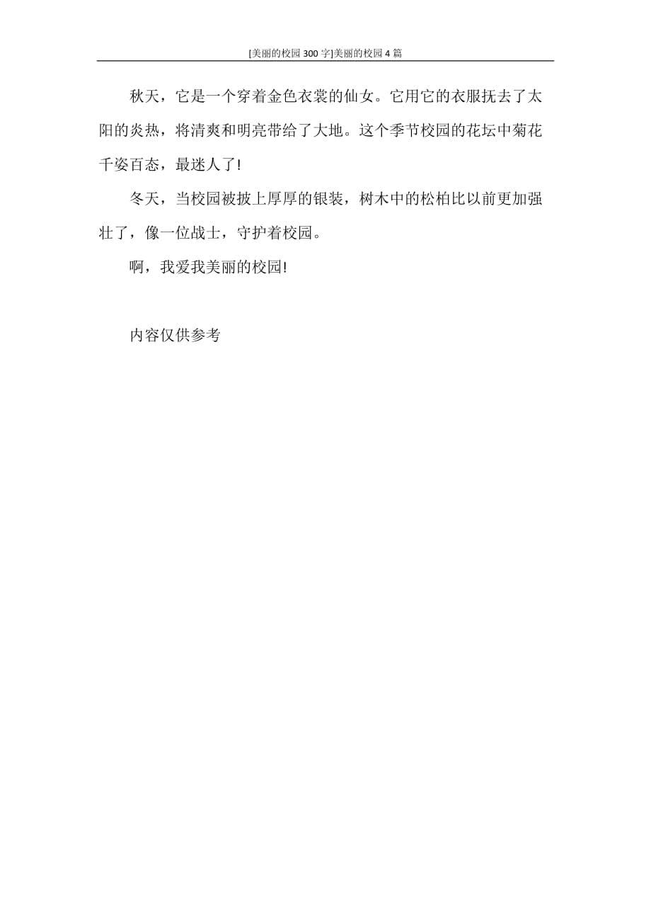 [美丽的校园300字]美丽的校园4篇_第5页