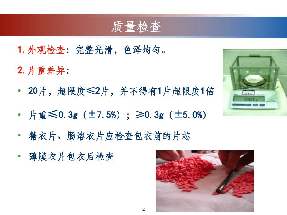 片剂的质量检查PPT课件_第2页