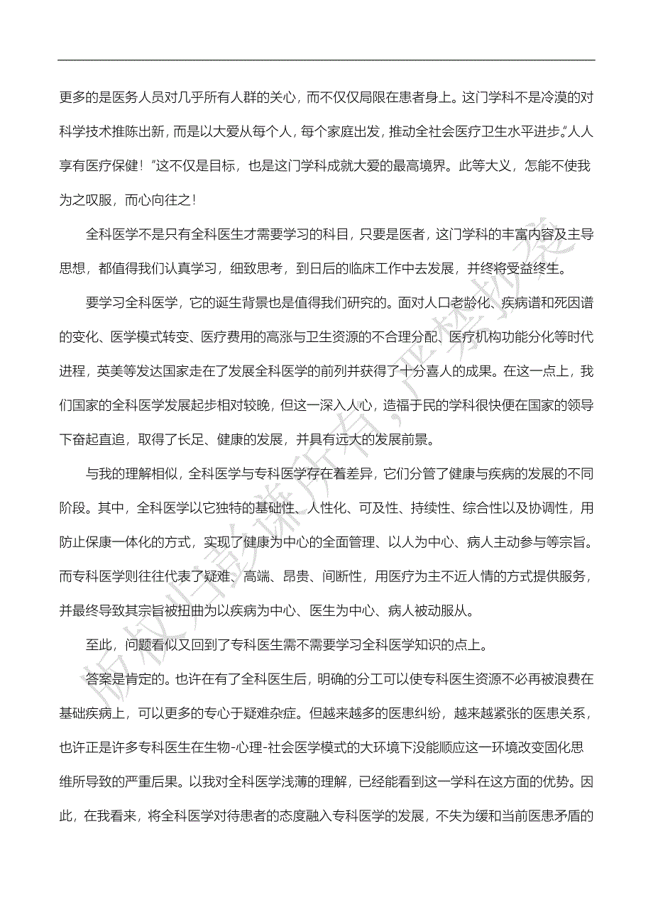 全科医学心得体会--修订编选_第2页