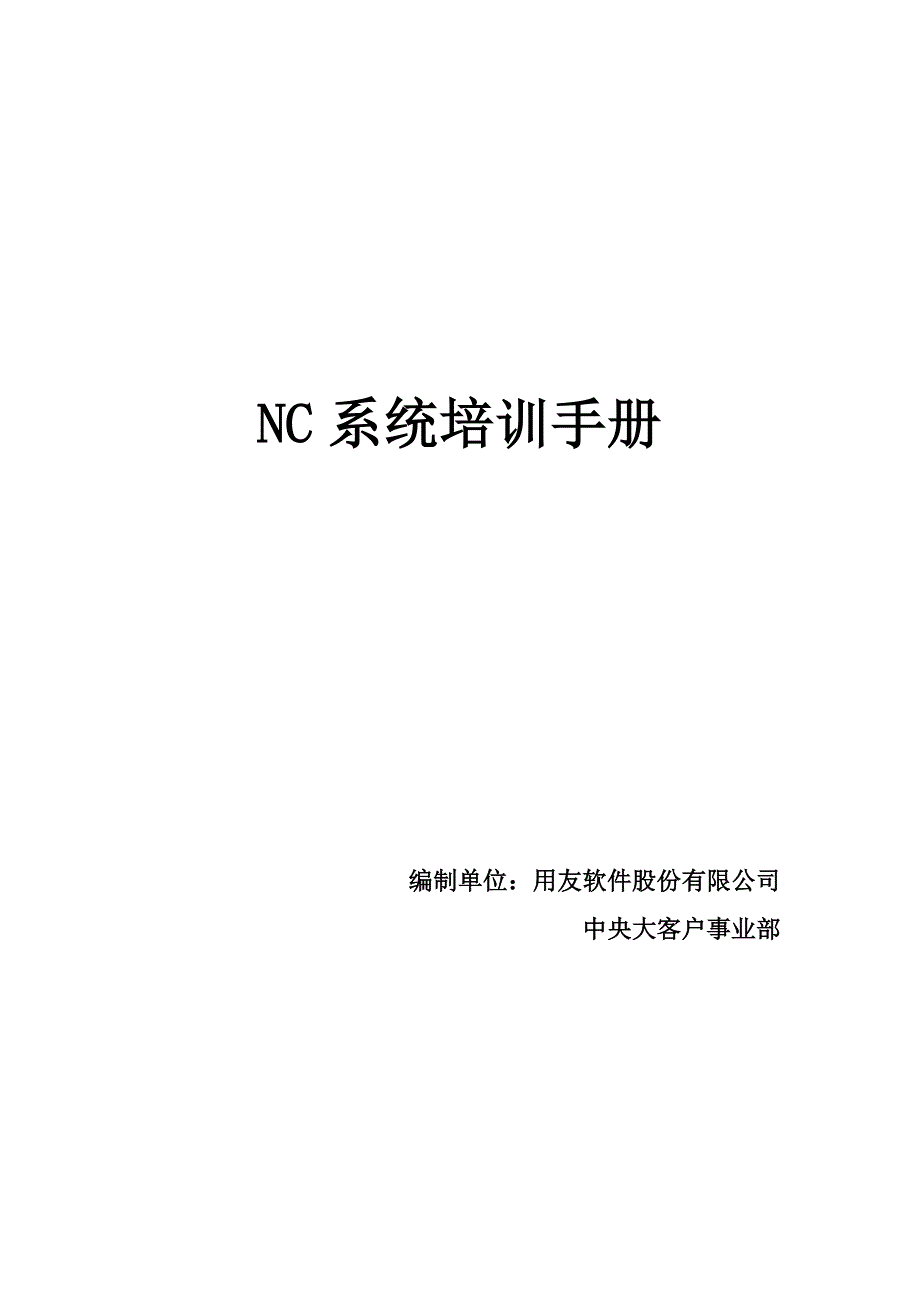 用友NC财务信息系统操作手册(全)-修订编选_第1页