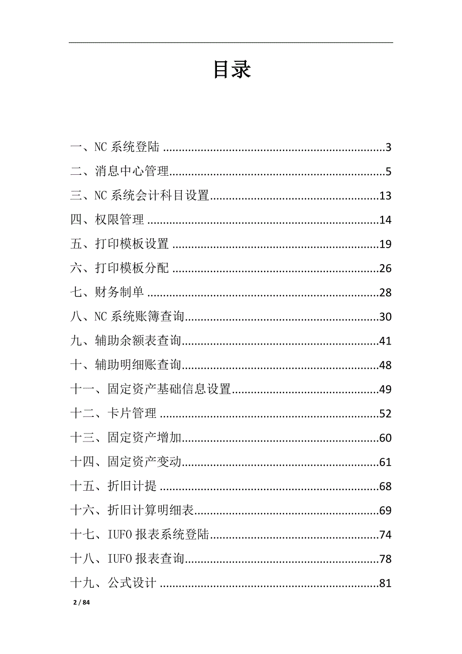 用友NC财务信息系统操作手册(全)-修订编选_第2页