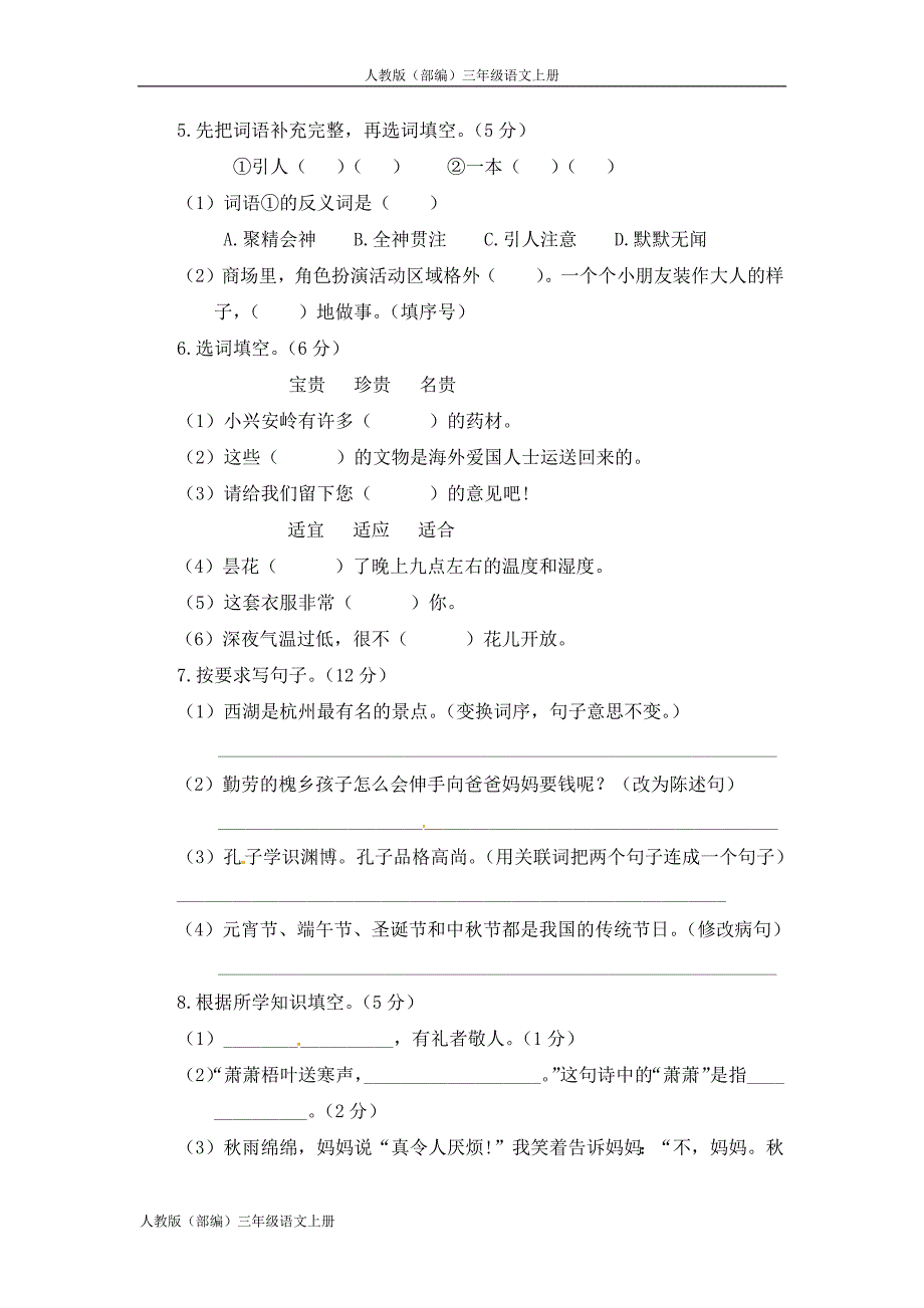 人教版（部编）三年级语文上册期末测试4--修订编选_第2页