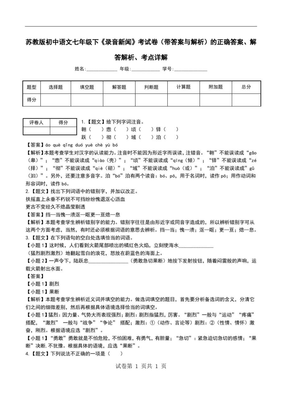 苏教版初中语文七年级下《录音新闻》考试卷(带答案与解析)解答解析、考点详解.doc_第1页