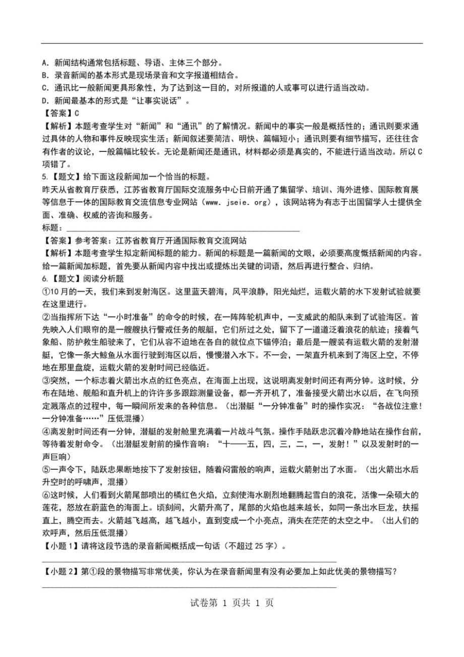 苏教版初中语文七年级下《录音新闻》考试卷(带答案与解析)解答解析、考点详解.doc_第2页