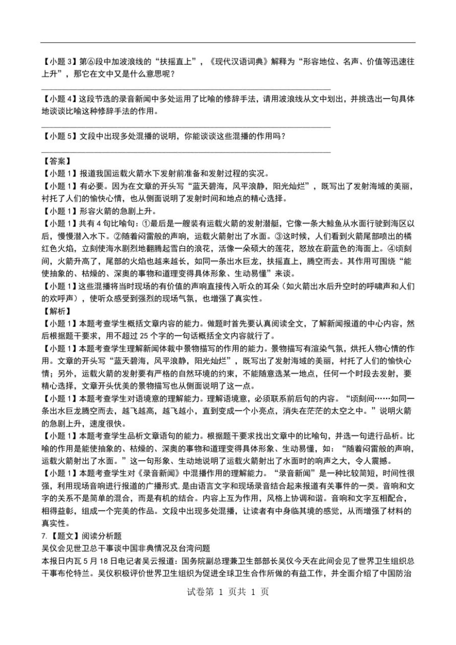 苏教版初中语文七年级下《录音新闻》考试卷(带答案与解析)解答解析、考点详解.doc_第3页