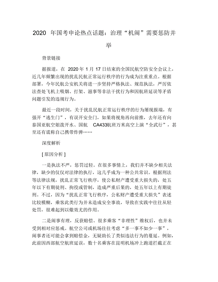 2021年国考申论热点话题：治理“机闹”需要惩防并举 修订_第1页