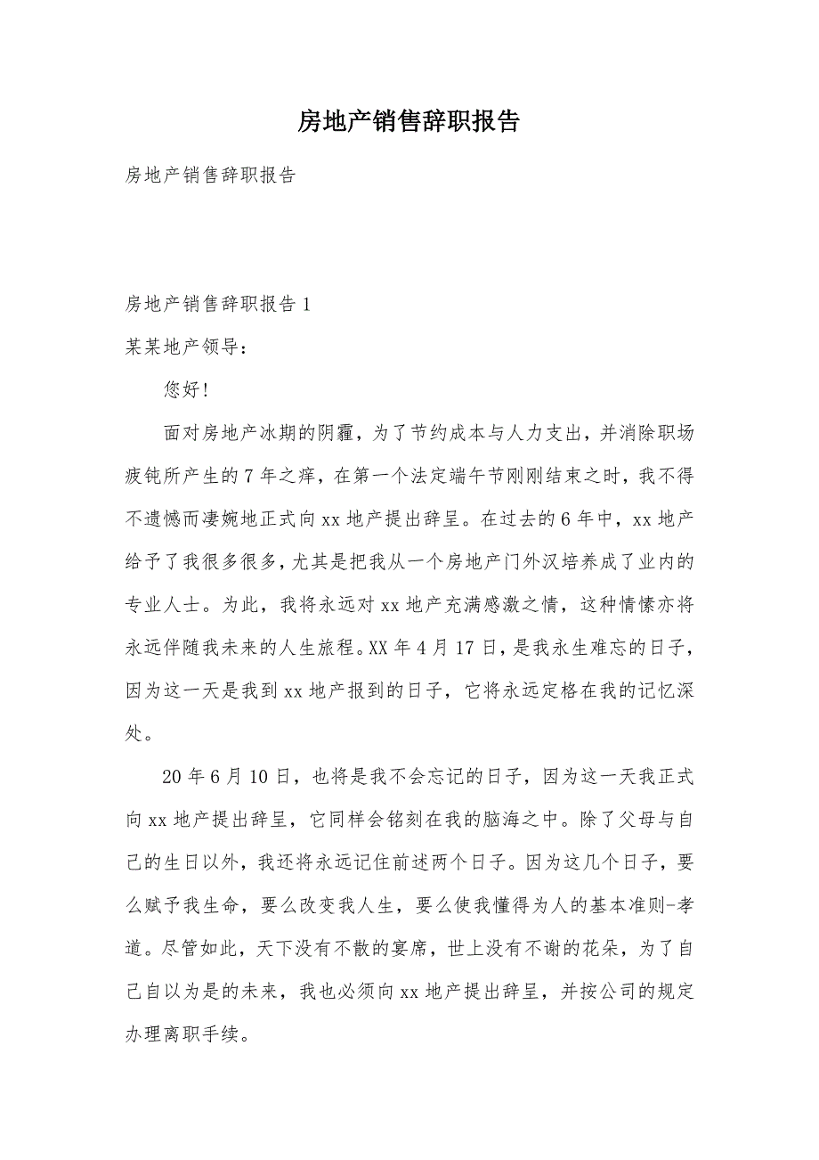 房地产销售辞职报告（可编辑）_第1页