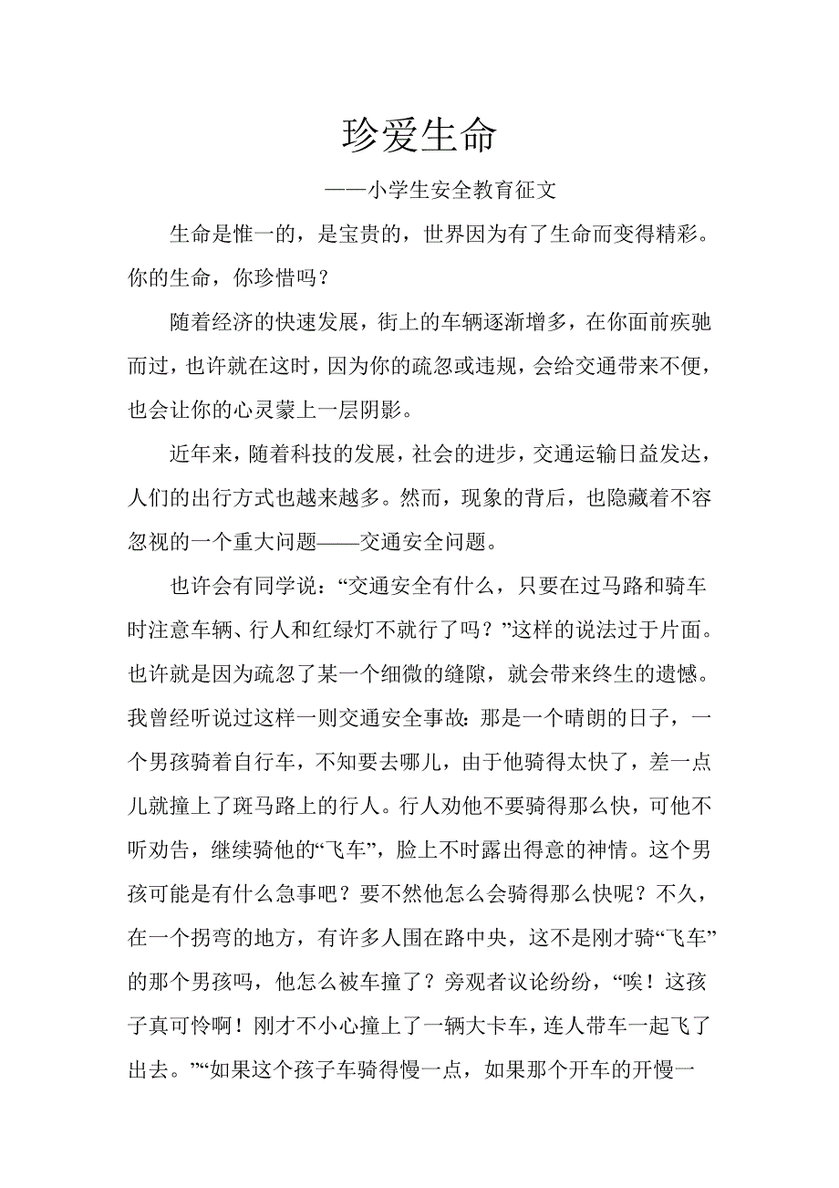 小学生安全教育征文-修订编选_第1页