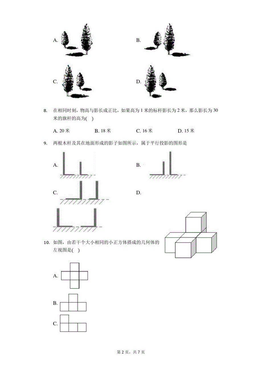 鲁教版九年级数学上册第四章：投影与视图练习题(无答案)_第2页