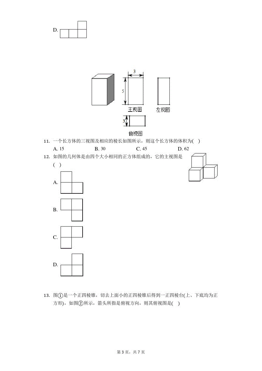 鲁教版九年级数学上册第四章：投影与视图练习题(无答案)_第3页