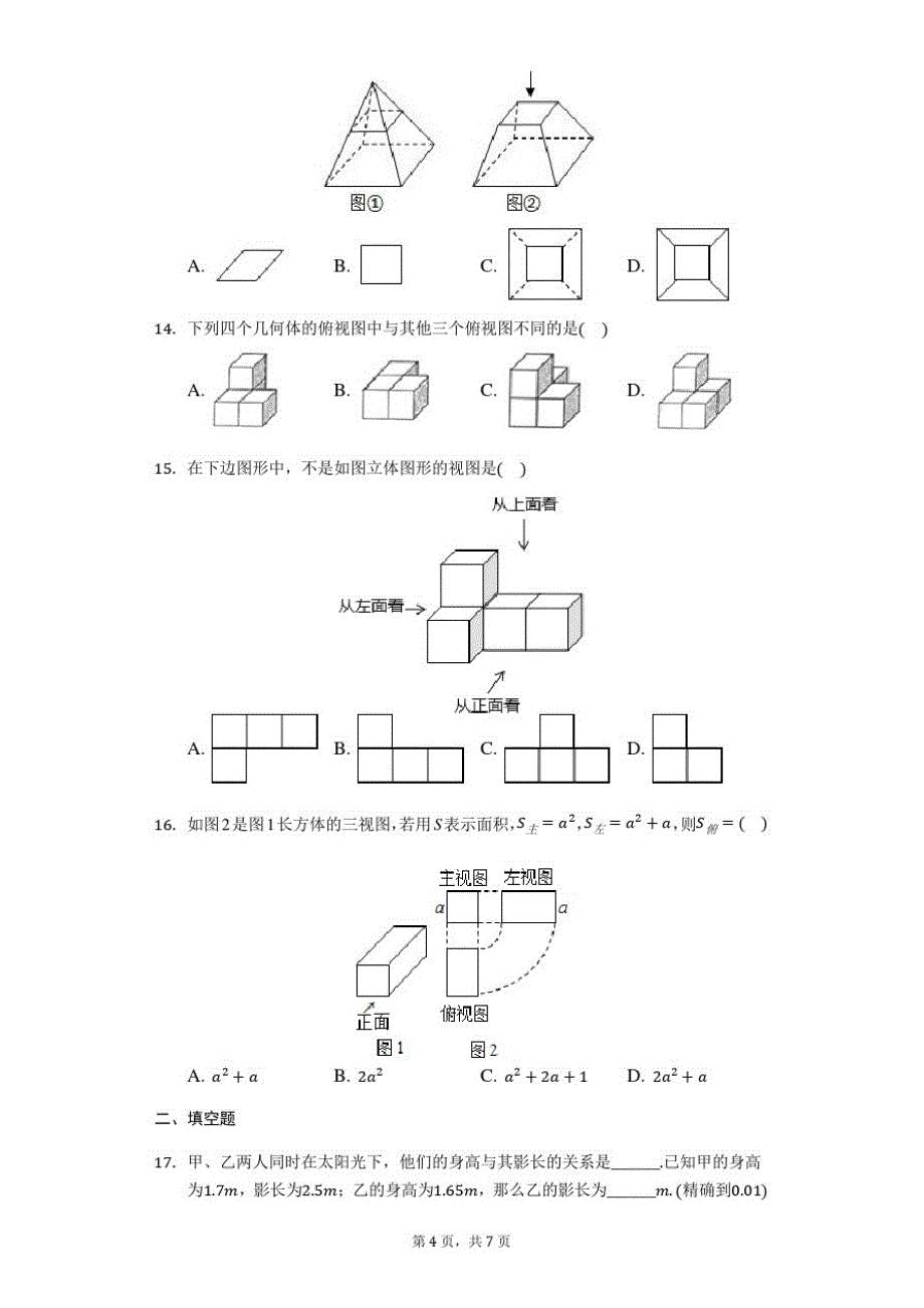 鲁教版九年级数学上册第四章：投影与视图练习题(无答案)_第4页
