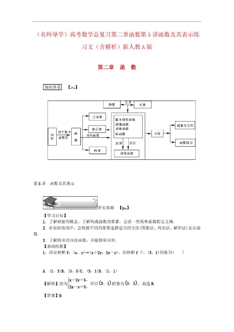 (名师导学)高考数学总复习第二章函数第5讲函数及其表示练习文(含解析)新人教A版_第1页